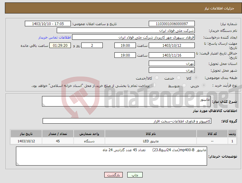 تصویر کوچک آگهی نیاز انتخاب تامین کننده-مانیتور