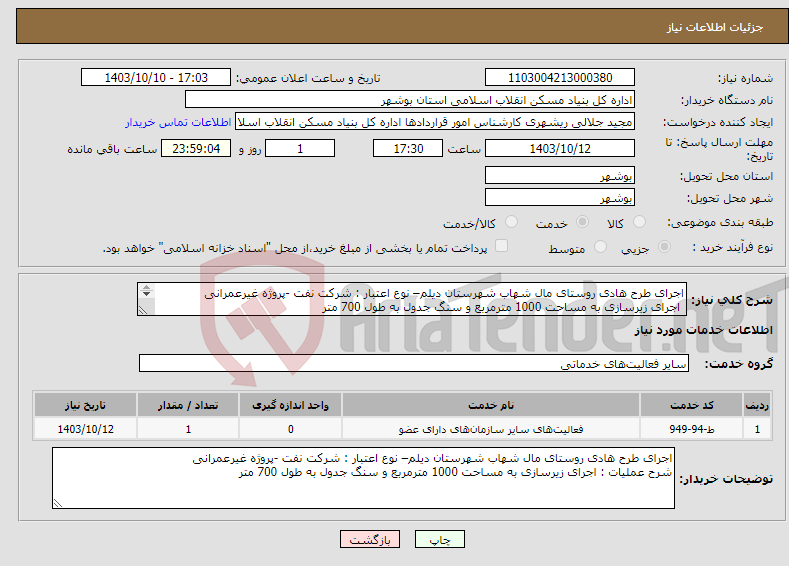 تصویر کوچک آگهی نیاز انتخاب تامین کننده-اجرای طرح هادی روستای مال شهاب شهرستان دیلم– نوع اعتبار : شرکت نفت -پروژه غیرعمرانی اجرای زیرسازی به مساحت 1000 مترمربع و سنگ جدول به طول 700 متر 