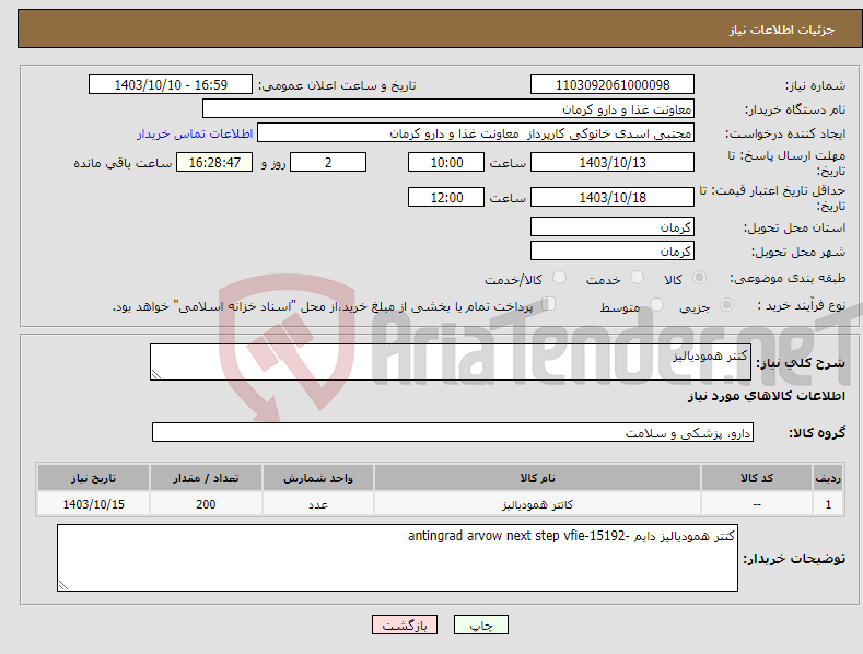 تصویر کوچک آگهی نیاز انتخاب تامین کننده-کتتر همودیالیز