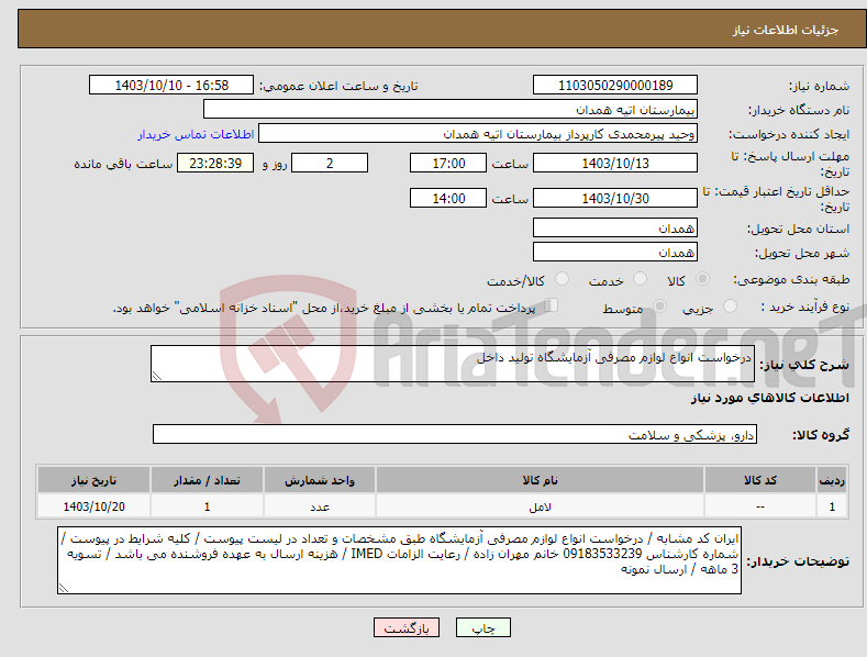 تصویر کوچک آگهی نیاز انتخاب تامین کننده-درخواست انواع لوازم مصرفی آزمایشگاه تولید داخل 