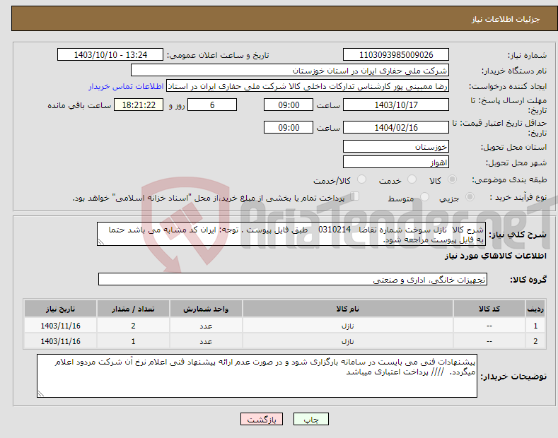 تصویر کوچک آگهی نیاز انتخاب تامین کننده-شرح کالا نازل سوخت شماره تقاضا 0310214 طبق فایل پیوست . توجه: ایران کد مشابه می باشد حتما به فایل پیوست مراجعه شود. 