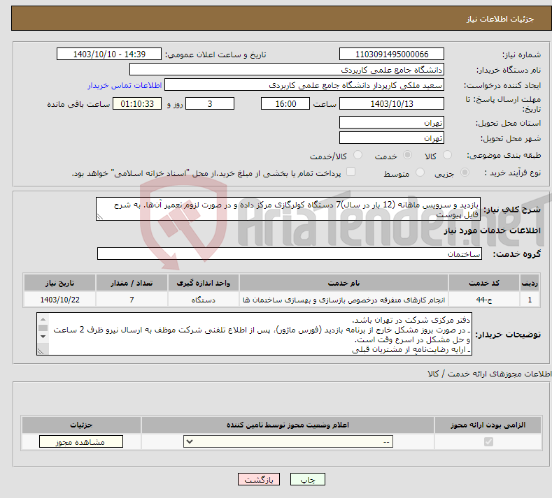 تصویر کوچک آگهی نیاز انتخاب تامین کننده-بازدید و سرویس ماهانه (12 بار در سال)7 دستگاه کولرگازی مرکز داده و در صورت لزوم تعمیر آن‌ها. به شرح فایل پیوست