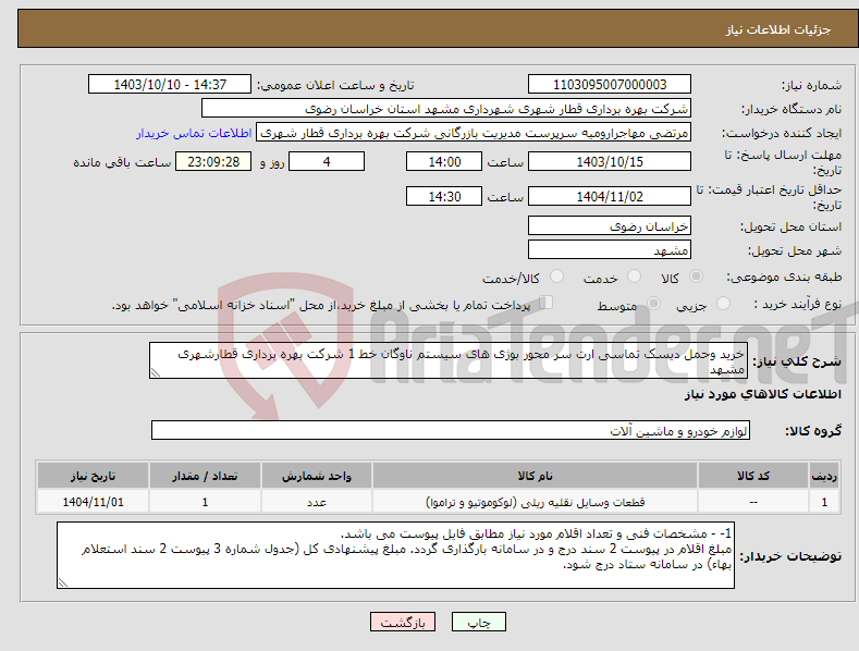 تصویر کوچک آگهی نیاز انتخاب تامین کننده-خرید وحمل دیسک تماسی ارت سر محور بوژی های سیستم ناوگان خط 1 شرکت بهره برداری قطارشهری مشهد