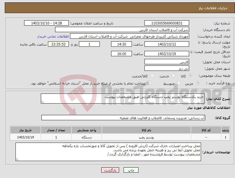 تصویر کوچک آگهی نیاز انتخاب تامین کننده-خرید یکدستگاه بوستر پمپ دستگاه کلرزنی طبق مشخصات پیوست 