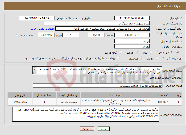 تصویر کوچک آگهی نیاز انتخاب تامین کننده-تهیه، خرید، حمل،نصب و اجرای کامل سیستم کنفرانس وفق فایل های پیوست بارگزاری شده به تعداد دو مورد (اقلام و خدمات مدنظر+شرایط استعلام شرکت در مناقصه) 