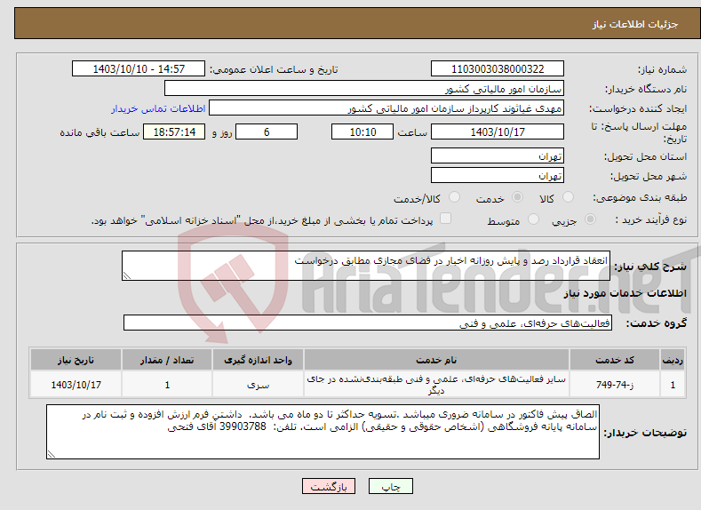 تصویر کوچک آگهی نیاز انتخاب تامین کننده-انعقاد قرارداد رصد و پایش روزانه اخبار در فضای مجازی مطابق درخواست