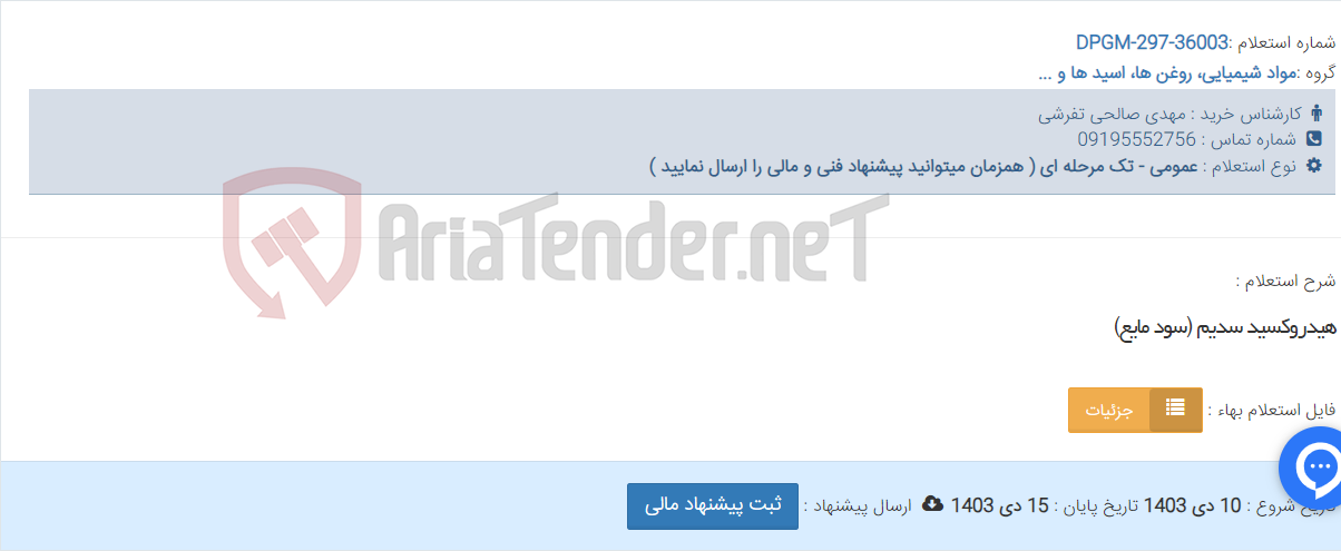 تصویر کوچک آگهی هیدروکسید سدیم (سود مایع)