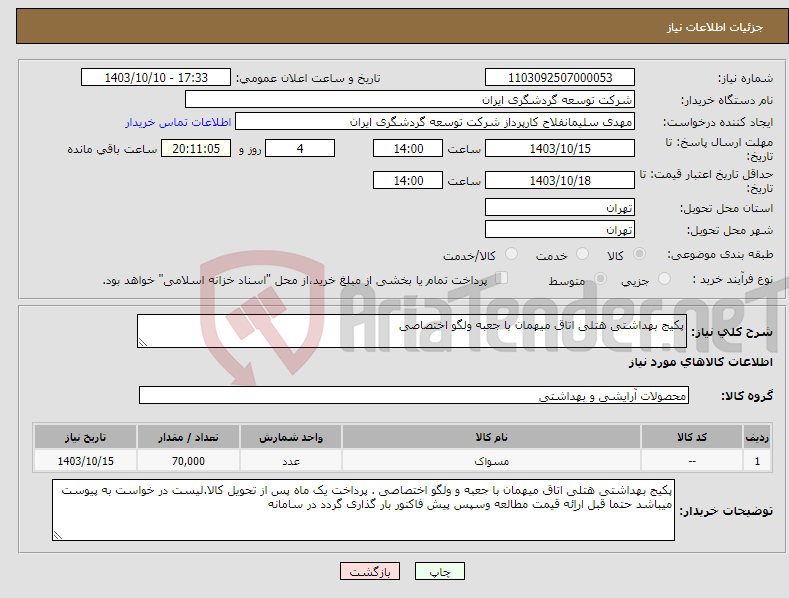 تصویر کوچک آگهی نیاز انتخاب تامین کننده-پکیج بهداشتی هتلی اتاق میهمان با جعبه ولگو اختصاصی 