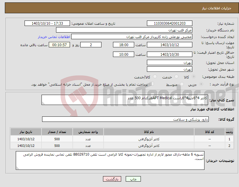 تصویر کوچک آگهی نیاز انتخاب تامین کننده-کاتتر 4*6چپو4*6راست APT Medicalهرکدام 500 عدد