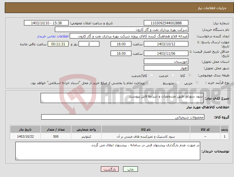 تصویر کوچک آگهی نیاز انتخاب تامین کننده-سود سوزاور طبق مشخصات و شرایط فایل پیوست