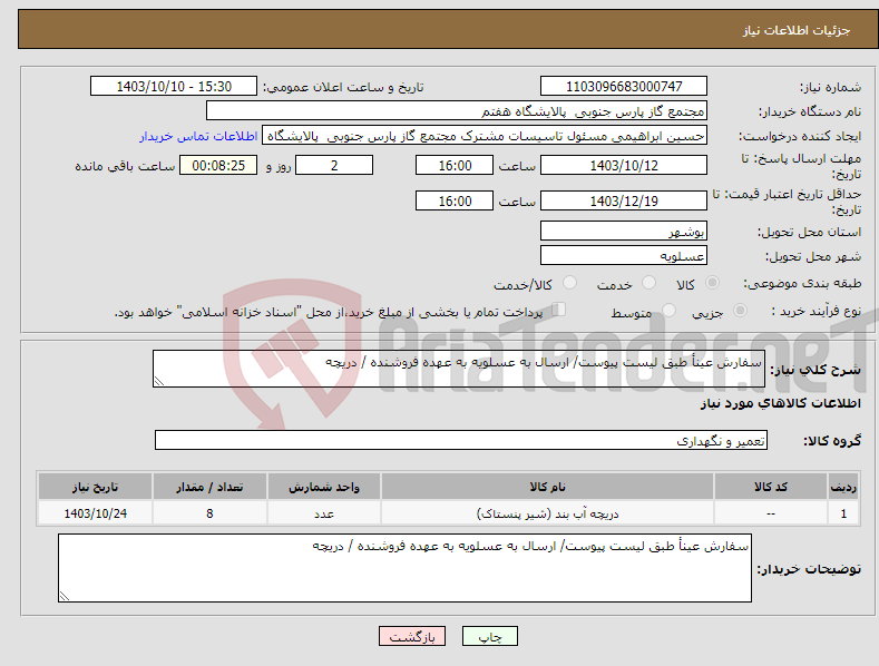 تصویر کوچک آگهی نیاز انتخاب تامین کننده-سفارش عینأ طبق لیست پیوست/ ارسال به عسلویه به عهده فروشنده / دریچه