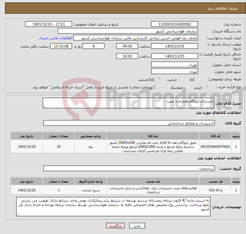 تصویر کوچک آگهی نیاز انتخاب تامین کننده-بازسازی ایزوگام همراه با نصب
