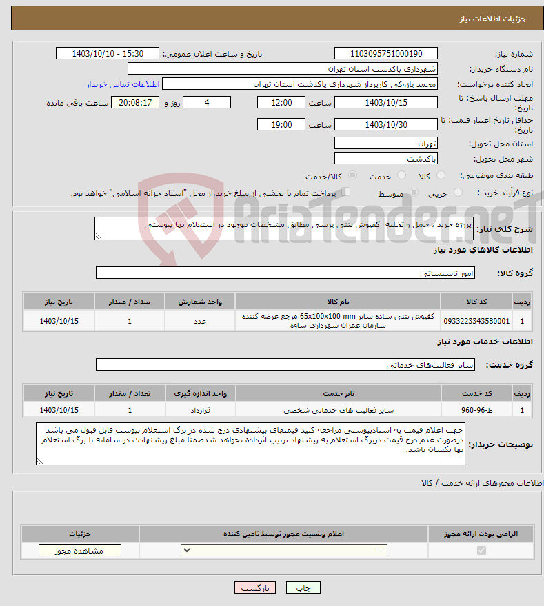 تصویر کوچک آگهی نیاز انتخاب تامین کننده-پروژه خرید ، حمل و تخلیه کفپوش بتنی پرسی مطابق مشخصات موجود در استعلام بها پیوستی 