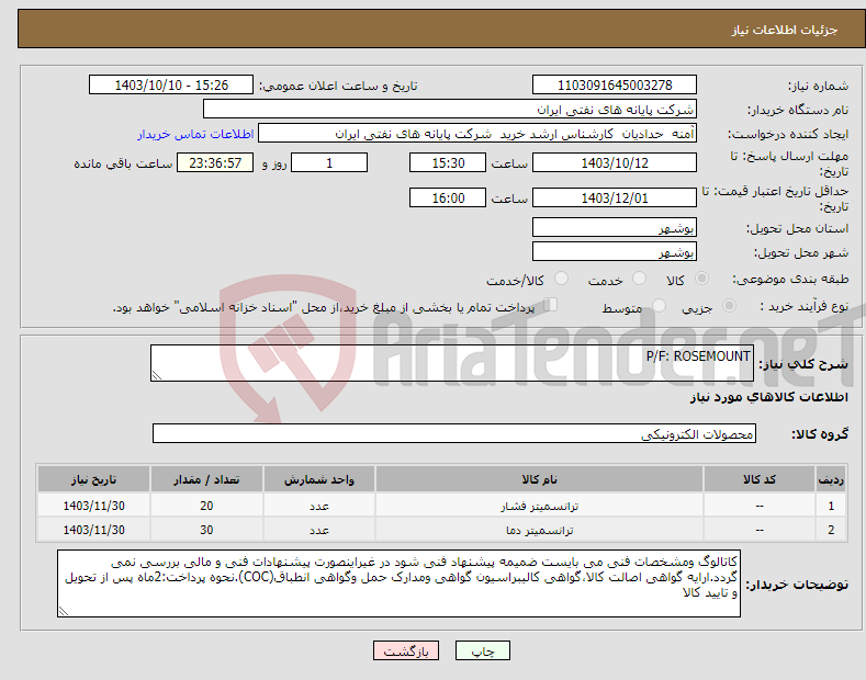 تصویر کوچک آگهی نیاز انتخاب تامین کننده-P/F: ROSEMOUNT