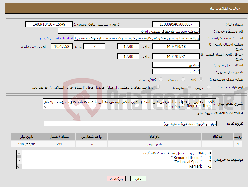 تصویر کوچک آگهی نیاز انتخاب تامین کننده-کالای انتخابی در جدول ستاد فرضی می باشد و تامین اقلام بایستی مطابق با مشخصات جدول پیوست به نام " Required Items " صورت پذیرد.