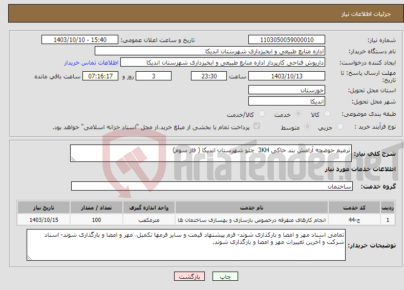 تصویر کوچک آگهی نیاز انتخاب تامین کننده-ترمیم حوضچه آرامش بند خاکی 3KH چلو شهرستان اندیکا ( فاز سوم)