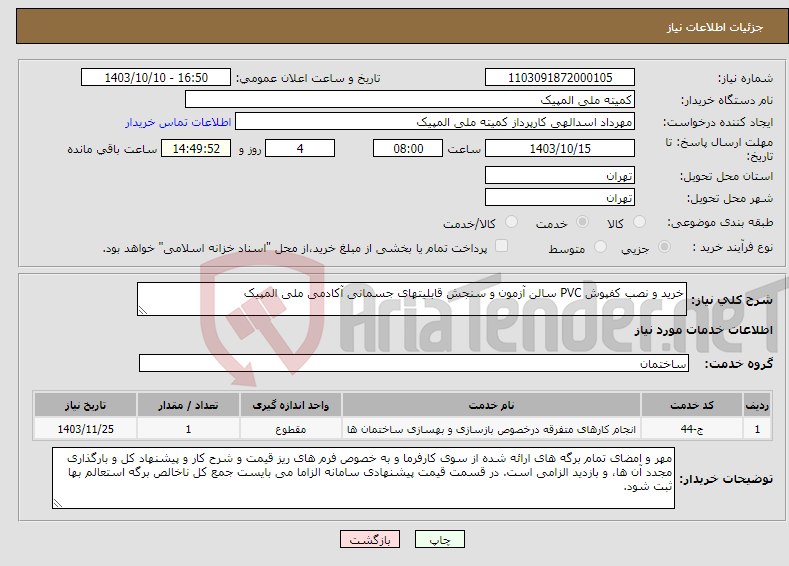 تصویر کوچک آگهی نیاز انتخاب تامین کننده-خرید و نصب کفپوش PVC سالن آزمون و سنجش قابلیتهای جسمانی آکادمی ملی المپیک