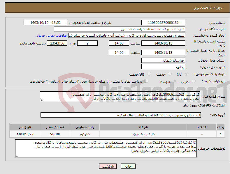 تصویر کوچک آگهی نیاز انتخاب تامین کننده-گازکلرشارژ62کپسول800کیلوگرمی،طبق مشخصات فنی وبازرگانی پیوست.ایران کدمشابه، تحویل:بجنورد،پرداخت:نقدی،کالابانظرناظرفنی موردتایید.اولویت باکالای ایرانی