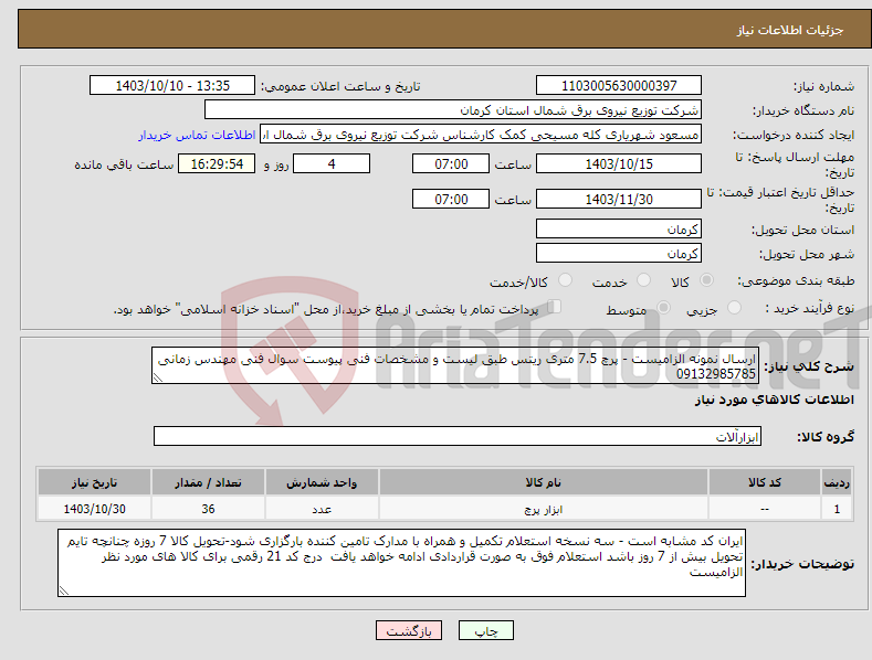 تصویر کوچک آگهی نیاز انتخاب تامین کننده-ارسال نمونه الزامیست - پرچ 7.5 متری ریتس طبق لیست و مشخصات فنی پیوست سوال فنی مهندس زمانی 09132985785