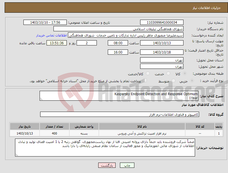 تصویر کوچک آگهی نیاز انتخاب تامین کننده-Kaspersky Endpoint Detection and Response Optimum 1Year 