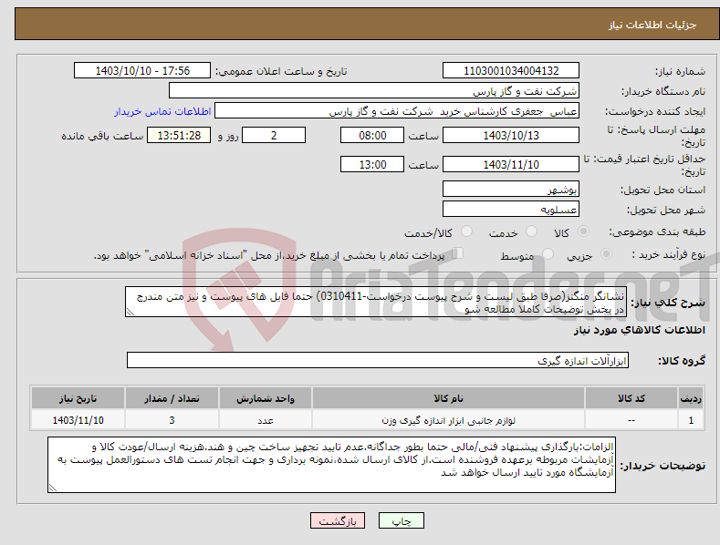 تصویر کوچک آگهی نیاز انتخاب تامین کننده-نشانگر منگنز(صرفا طبق لیست و شرح پیوست درخواست-0310411) حتما فایل های پیوست و نیز متن مندرج در بخش توضیحات کاملا مطالعه شو