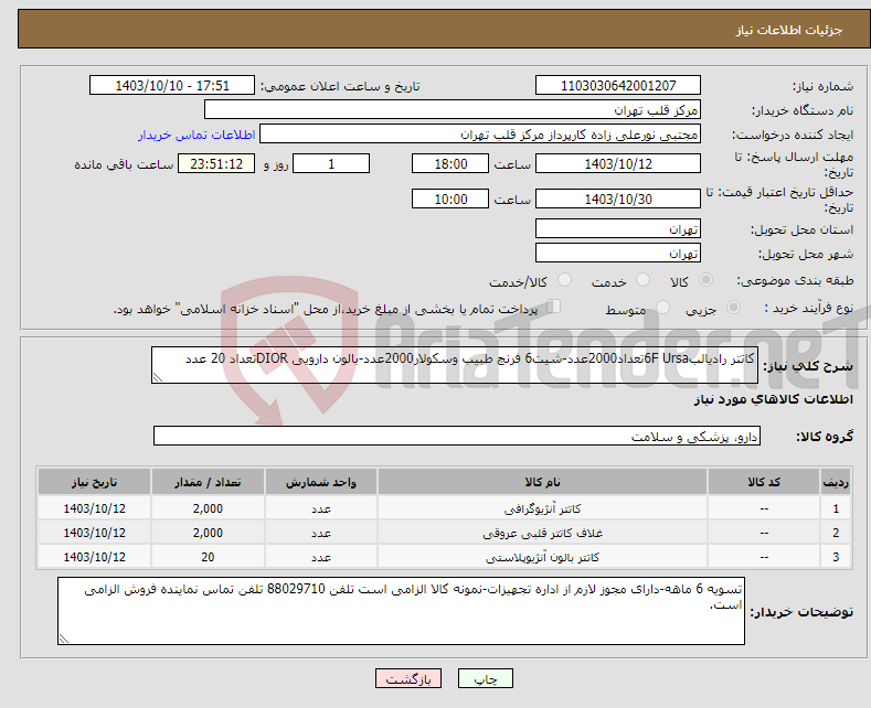 تصویر کوچک آگهی نیاز انتخاب تامین کننده-کاتتر رادیالب6F Ursaتعداد2000عدد-شیت6 فرنچ طبیب وسکولار2000عدد-بالون دارویی DIORتعداد 20 عدد