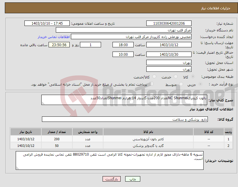 تصویر کوچک آگهی نیاز انتخاب تامین کننده-بالون کرونریNC Shunmeiتعداد 200عدد-گایدوار 14 هزارم Shunmeiتعداد50عدد