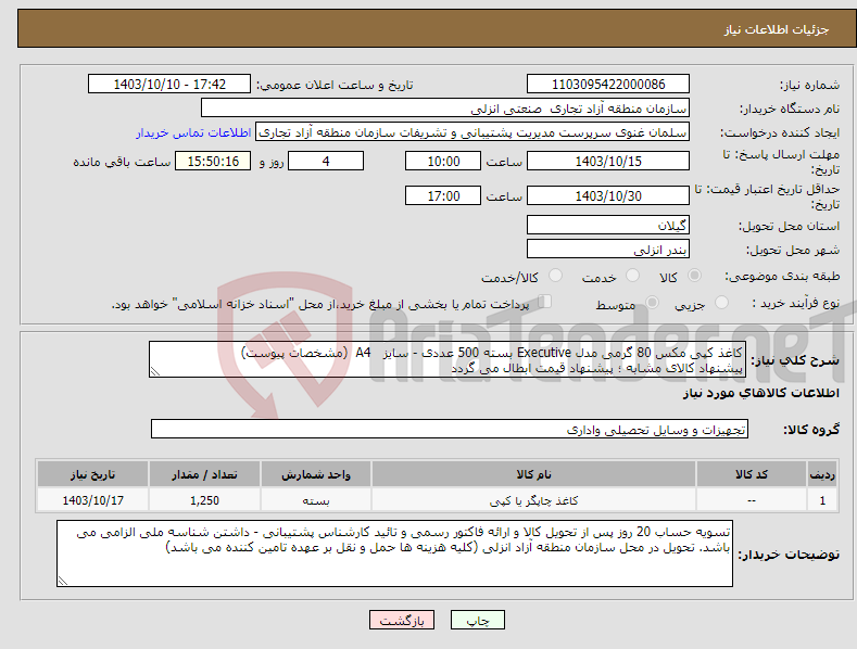تصویر کوچک آگهی نیاز انتخاب تامین کننده-کاغذ کپی مکس 80 گرمی مدل Executive بسته 500 عددی - سایز A4 (مشخصات پیوست) پیشنهاد کالای مشابه ؛ پیشنهاد قیمت ابطال می گردد