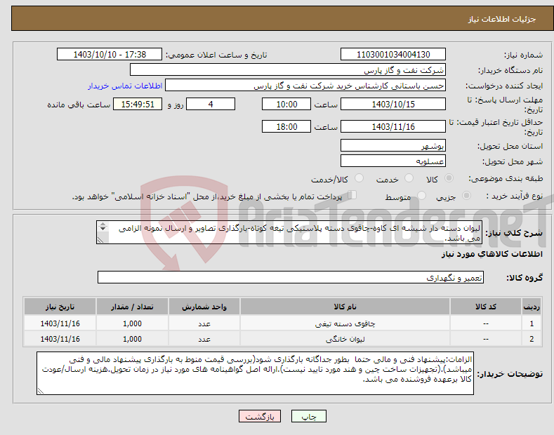 تصویر کوچک آگهی نیاز انتخاب تامین کننده-لیوان دسته دار شیشه ای کاوه-چاقوی دسته پلاستیکی تیغه کوتاه-بارگذاری تصاویر و ارسال نمونه الزامی می باشد. (صرفا طبق لیست و شرح پیوست درخواست-0330434)