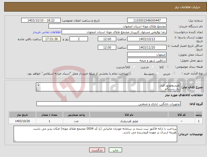 تصویر کوچک آگهی نیاز انتخاب تامین کننده-هیدروموتور فیدر یک دستگاه torque38knm speed range 0-0.47rpm size gmh12 315 bar 