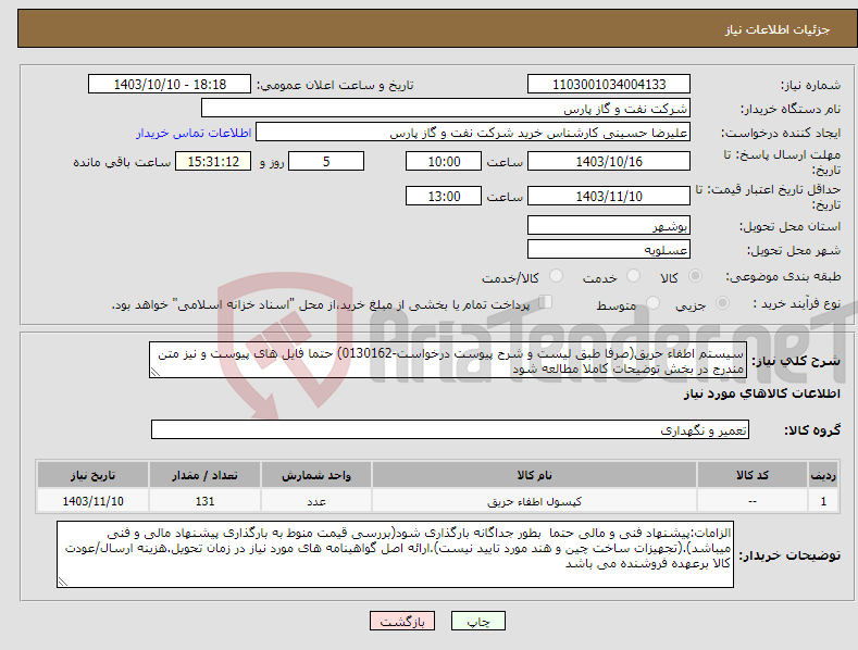 تصویر کوچک آگهی نیاز انتخاب تامین کننده-سیستم اطفاء حریق(صرفا طبق لیست و شرح پیوست درخواست-0130162) حتما فایل های پیوست و نیز متن مندرج در بخش توضیحات کاملا مطالعه شود 