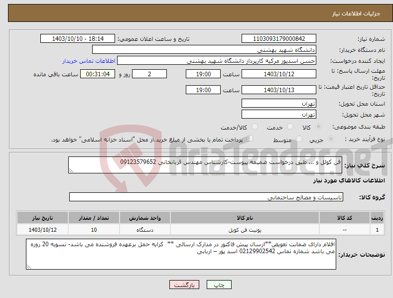 تصویر کوچک آگهی نیاز انتخاب تامین کننده-فن کوئل و ... طبق درخواست ضمیمه پیوست-کارشناس مهندس قربانخانی 09123579652