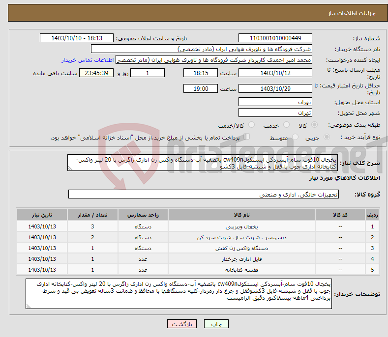تصویر کوچک آگهی نیاز انتخاب تامین کننده-یخچال 10فوت سام-آبسردکن ایستکولcw409n باتصفیه آب-دستگاه واکس زن اداری زاگرس با 20 لیتر واکس-کتابخانه اداری چوب با قفل و شیشه-فایل 3کشو