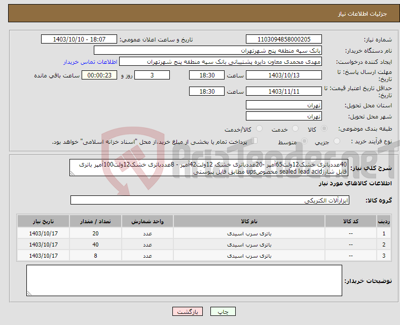 تصویر کوچک آگهی نیاز انتخاب تامین کننده-40عددباتری خشک12ولت65آمپر -20عددباتری خشک 12ولت42آمپر - 8عددباتری خشک12ولت100آمپر باتری قابل شارژsealed lead acid مخصوصups مطابق فایل پیوستی