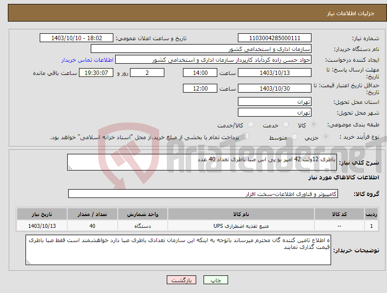 تصویر کوچک آگهی نیاز انتخاب تامین کننده-باطری 12ولت 42 امپر یو پی اس صبا باطری تعداد 40 عدد 
