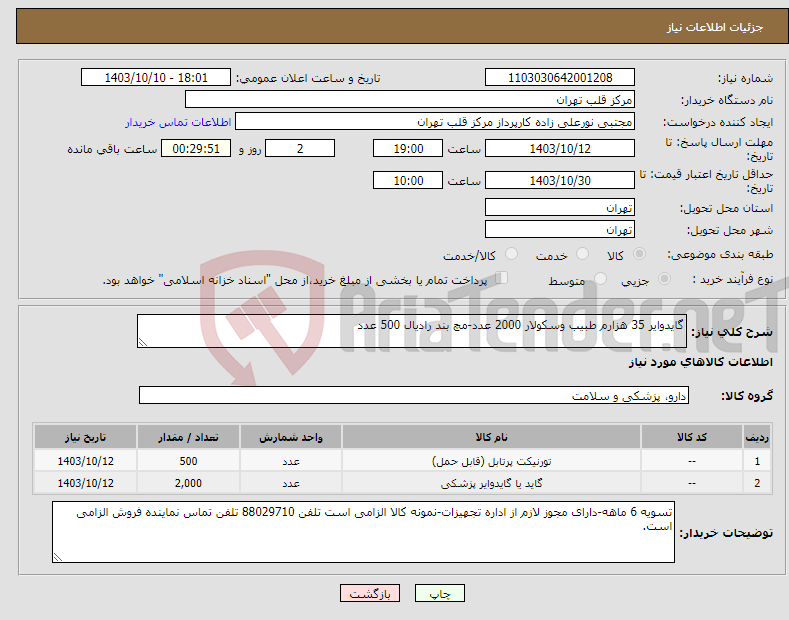 تصویر کوچک آگهی نیاز انتخاب تامین کننده-گایدوایر 35 هزارم طبیب وسکولار 2000 عدد-مچ بند رادیال 500 عدد