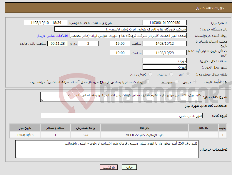تصویر کوچک آگهی نیاز انتخاب تامین کننده-کلید برق 250 آمپر موتور دار با اهرم شارژ دستی فرمان پذیر اشنایدر 3 ولومه- اصلی باضمانت