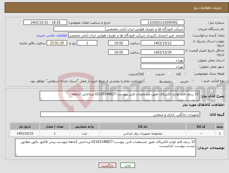 تصویر کوچک آگهی نیاز انتخاب تامین کننده-15 ردیف قلم لوازم الکتریکال طبق مشخصات فنی پیوست-02163148827-پرداختی 3ماهه