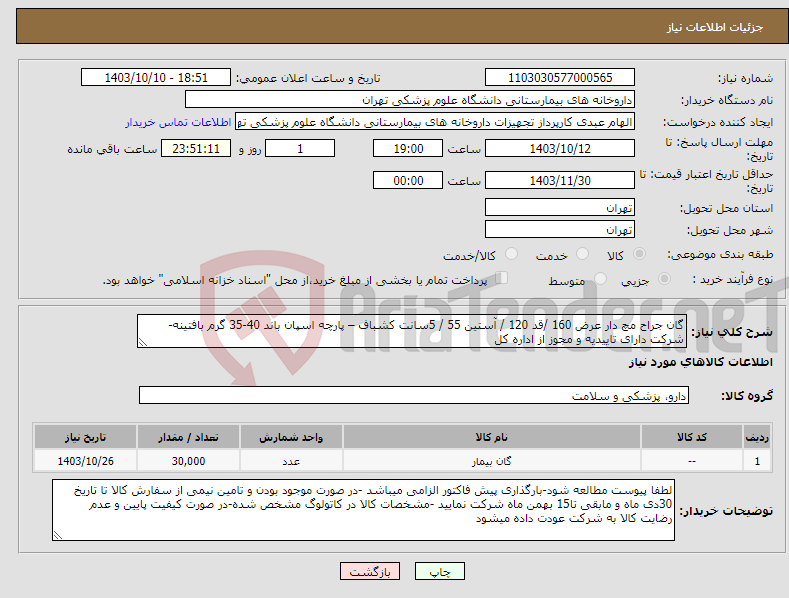 تصویر کوچک آگهی نیاز انتخاب تامین کننده-گان جراح مچ دار عرض 160 /قد 120 / آستین 55 / 5سانت کشباف – پارچه اسپان باند 40-35 گرم بافتینه-شرکت دارای تاییدیه و مجوز از اداره کل