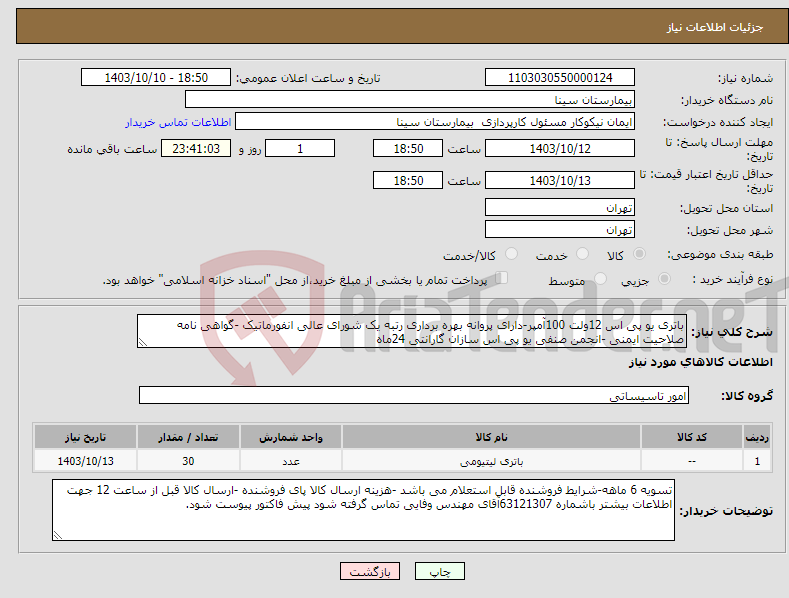 تصویر کوچک آگهی نیاز انتخاب تامین کننده-باتری یو پی اس 12ولت 100آمپر-دارای پروانه بهره برداری رتبه یک شورای عالی انفورماتیک -گواهی نامه صلاحیت ایمنی -انجمن صنفی یو پی اس سازان گارانتی 24ماه 