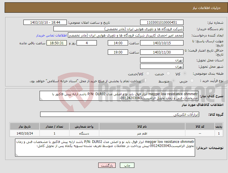 تصویر کوچک آگهی نیاز انتخاب تامین کننده-megger low resistance ohmmetr ابزار فوق باید نو و اصلی مدل P/N: DLR02 باشد ارایه پیش فاکتور با مشخصات فنی و زمان تحویل الزامیست09124203043-