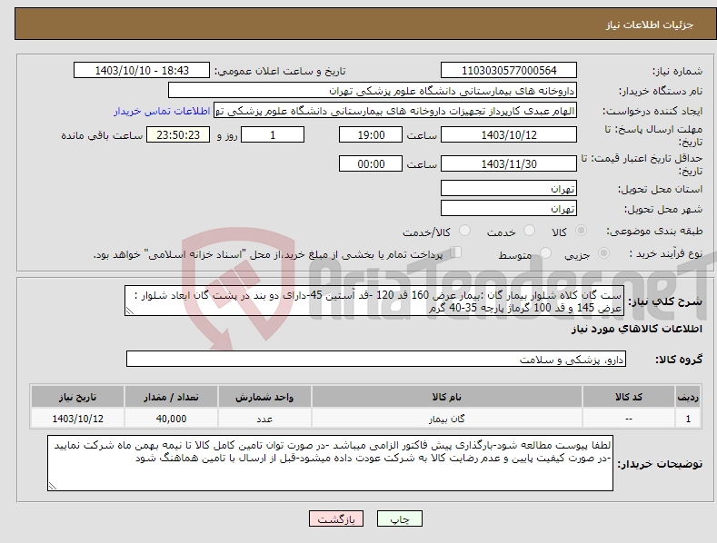 تصویر کوچک آگهی نیاز انتخاب تامین کننده-ست گان کلاه شلوار بیمار گان :بیمار عرض 160 قد 120 -قد آستین 45-دارای دو بند در پشت گان ابعاد شلوار : عرض 145 و قد 100 گرماژ پارچه 35-40 گرم