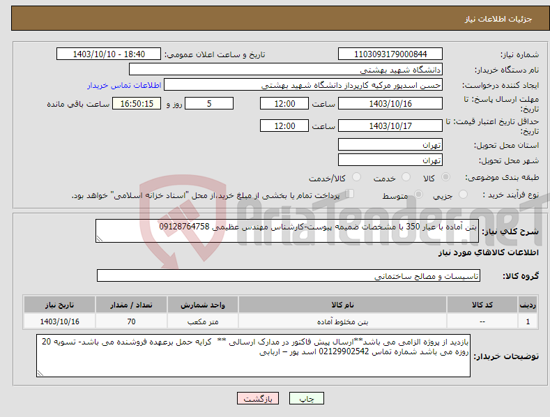 تصویر کوچک آگهی نیاز انتخاب تامین کننده-بتن آماده با عیار 350 با مشخصات ضمیمه پیوست-کارشناس مهندس عظیمی 09128764758