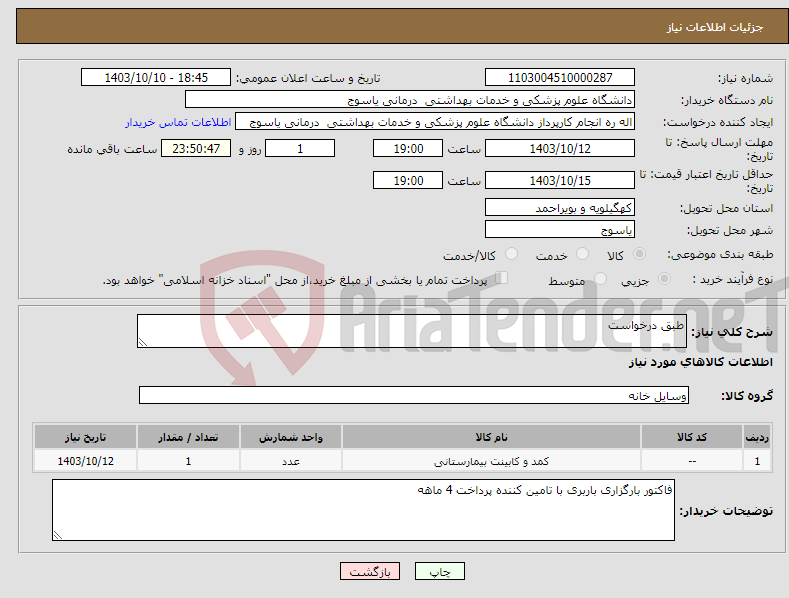تصویر کوچک آگهی نیاز انتخاب تامین کننده-طبق درخواست 