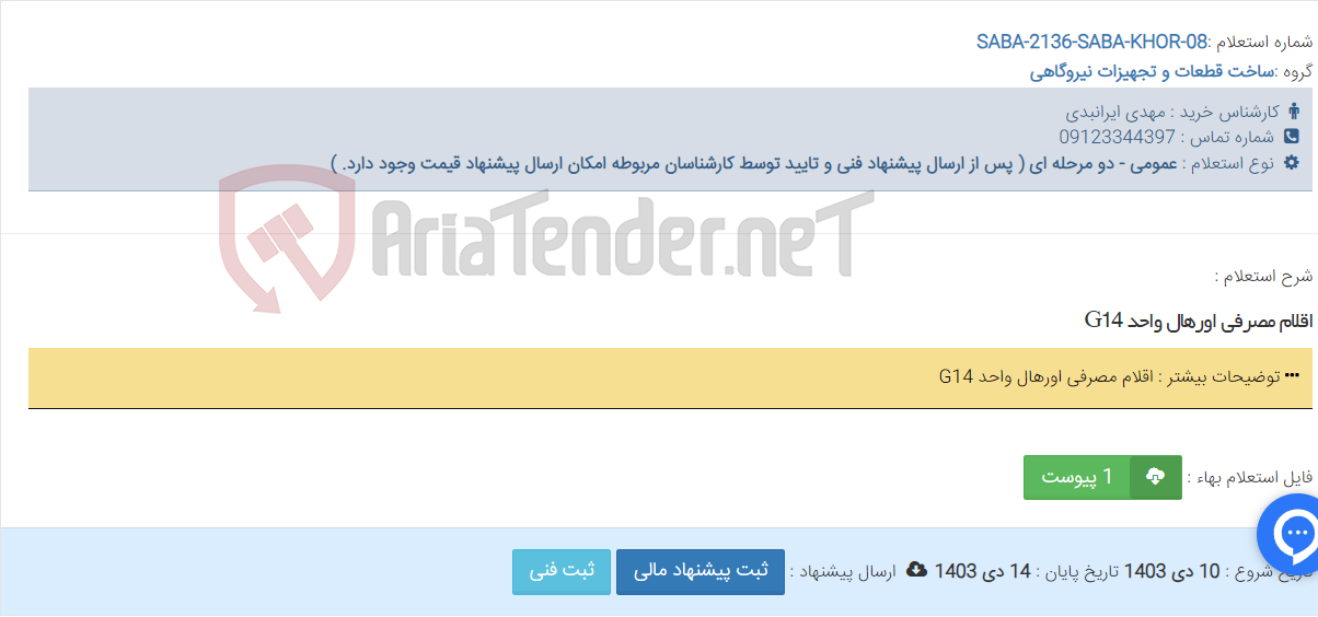 تصویر کوچک آگهی اقلام مصرفی اورهال واحد G14