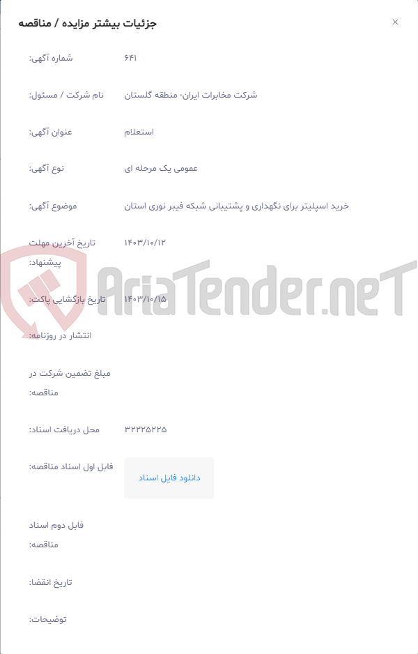 تصویر کوچک آگهی خرید اسپلیتر برای نگهداری و پشتیبانی شبکه فیبر نوری استان