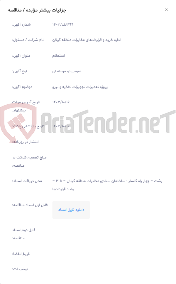 تصویر کوچک آگهی پروژه تعمیرات تجهیزات تغذیه و نیرو