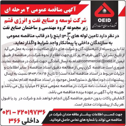 تصویر کوچک آگهی تامین لوله های 13 3/8 اینچ 