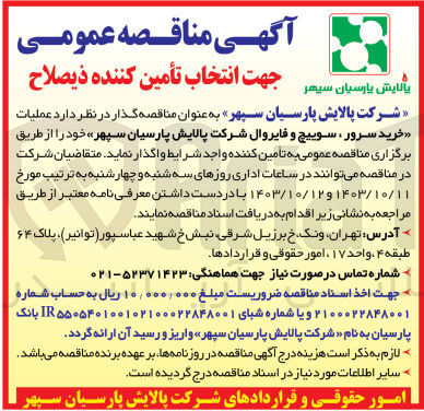 تصویر کوچک آگهی خرید سرور، سوییچ و فایروال شرکت پالایش پارسیان سپهر