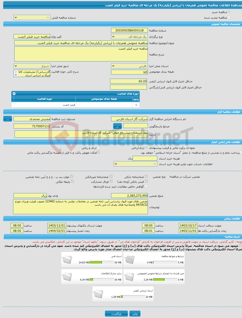 تصویر کوچک آگهی مناقصه عمومی همزمان با ارزیابی (یکپارچه) یک مرحله ای مناقصه خرید فیلتر المنت